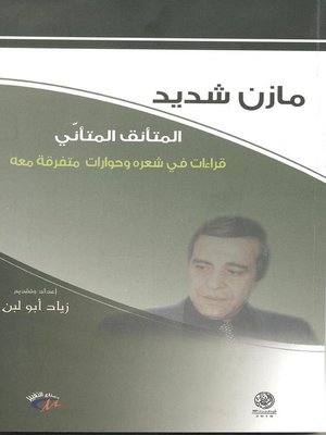 cover image of مازن شديد : المتأنق المتأني : قراءات في شعره وحوارات متفرقة معه
